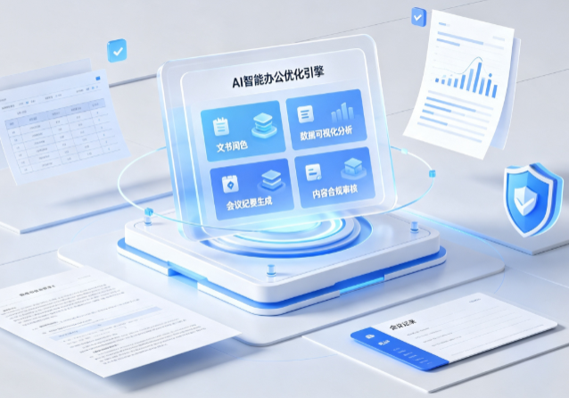官渡区AI重构现代办公体系 智能优化引擎助力企业轻量化高效运营