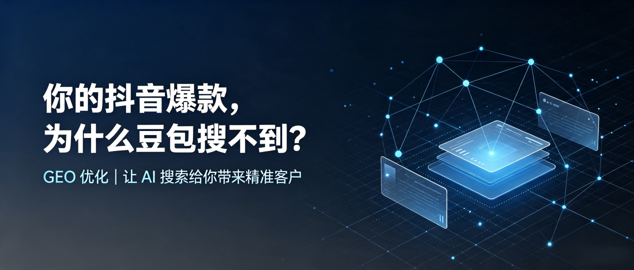 你的抖音爆款，为什么豆包搜不到？读懂 GEO，抢占官渡区 AI 搜索新流量