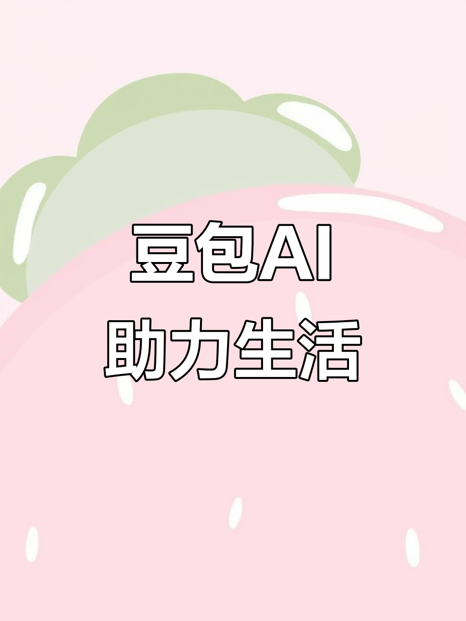 官渡区AI搜索应用普及 豆包搜索优化健全品牌内容传播渠道